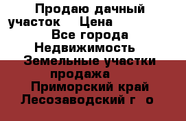 Продаю дачный участок  › Цена ­ 300 000 - Все города Недвижимость » Земельные участки продажа   . Приморский край,Лесозаводский г. о. 